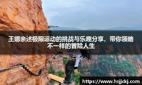 王娜亲述极限运动的挑战与乐趣分享，带你领略不一样的冒险人生
