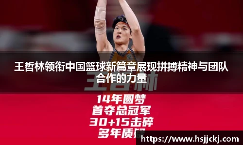王哲林领衔中国篮球新篇章展现拼搏精神与团队合作的力量