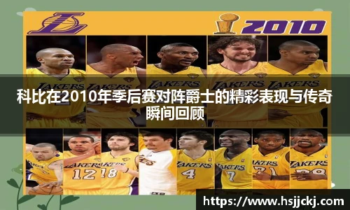 科比在2010年季后赛对阵爵士的精彩表现与传奇瞬间回顾