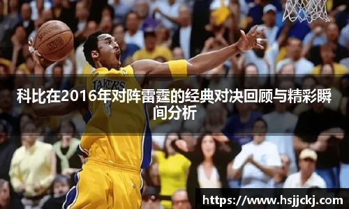 科比在2016年对阵雷霆的经典对决回顾与精彩瞬间分析