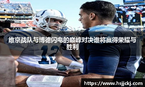 维京战队与博德闪电的巅峰对决谁将赢得荣耀与胜利