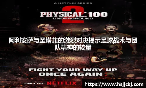 阿利安萨与圣塔菲的激烈对决揭示足球战术与团队精神的较量