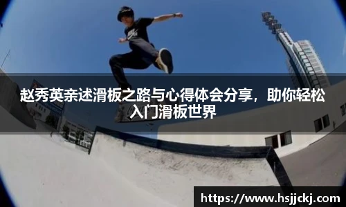 赵秀英亲述滑板之路与心得体会分享，助你轻松入门滑板世界