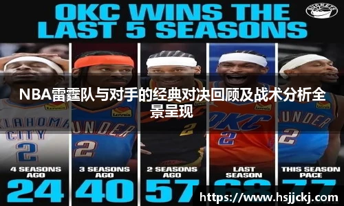 NBA雷霆队与对手的经典对决回顾及战术分析全景呈现