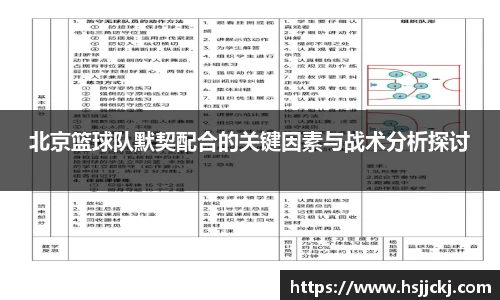 北京篮球队默契配合的关键因素与战术分析探讨
