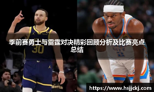 季前赛勇士与雷霆对决精彩回顾分析及比赛亮点总结