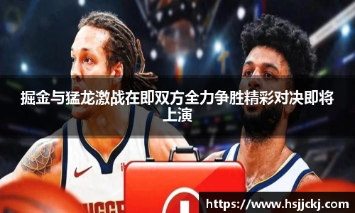 掘金与猛龙激战在即双方全力争胜精彩对决即将上演