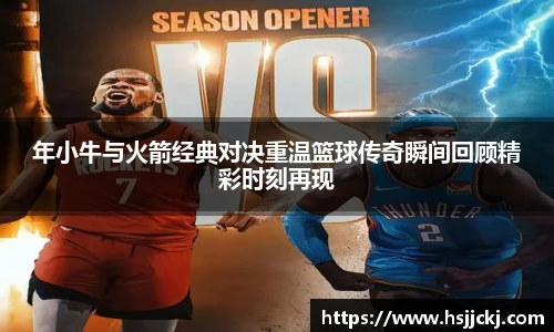 年小牛与火箭经典对决重温篮球传奇瞬间回顾精彩时刻再现