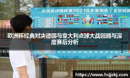 欧洲杯经典对决德国与意大利点球大战回顾与深度赛后分析