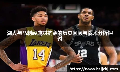 湖人与马刺经典对抗赛的历史回顾与战术分析探讨