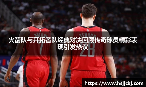 火箭队与开拓者队经典对决回顾传奇球员精彩表现引发热议