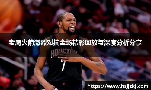 老鹰火箭激烈对抗全场精彩回放与深度分析分享