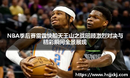 NBA季后赛雷霆快船天王山之战回顾激烈对决与精彩瞬间全景展现