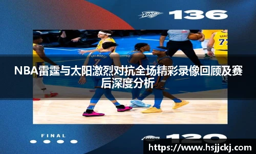 NBA雷霆与太阳激烈对抗全场精彩录像回顾及赛后深度分析
