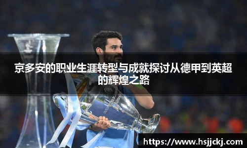 京多安的职业生涯转型与成就探讨从德甲到英超的辉煌之路
