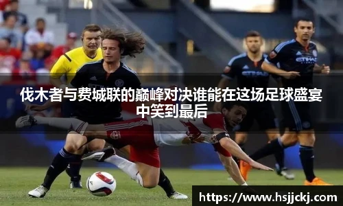 伐木者与费城联的巅峰对决谁能在这场足球盛宴中笑到最后