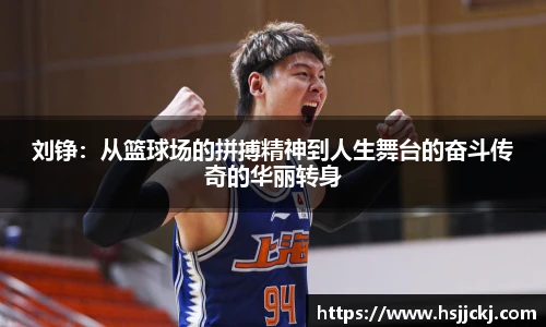 刘铮：从篮球场的拼搏精神到人生舞台的奋斗传奇的华丽转身