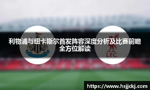 利物浦与纽卡斯尔首发阵容深度分析及比赛前瞻全方位解读