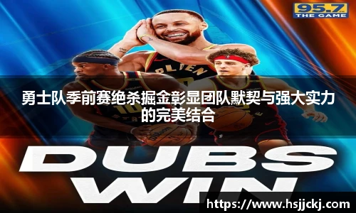 勇士队季前赛绝杀掘金彰显团队默契与强大实力的完美结合