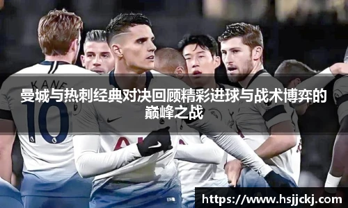 曼城与热刺经典对决回顾精彩进球与战术博弈的巅峰之战