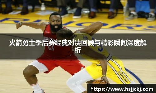 火箭勇士季后赛经典对决回顾与精彩瞬间深度解析